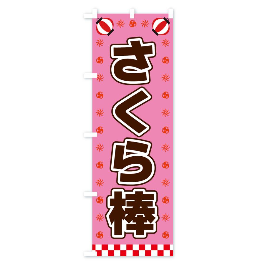 のぼり旗 さくら棒・屋台・祭・縁日 : のぼり旗 グッズプロ - 通販