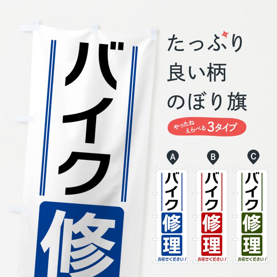 のぼり旗 バイク修理 | 