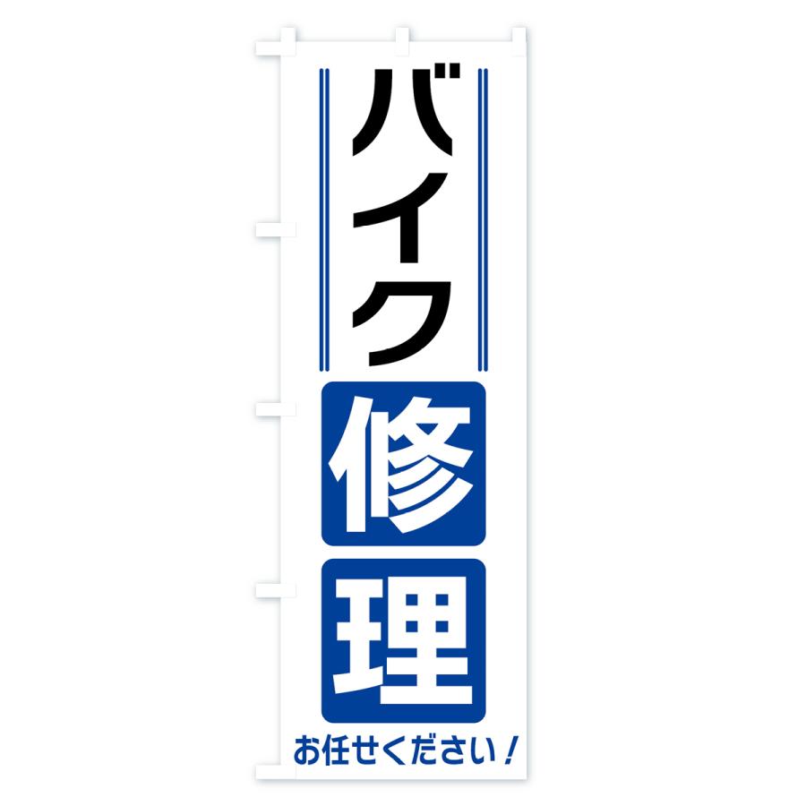 のぼり旗 バイク修理 |  | 01
