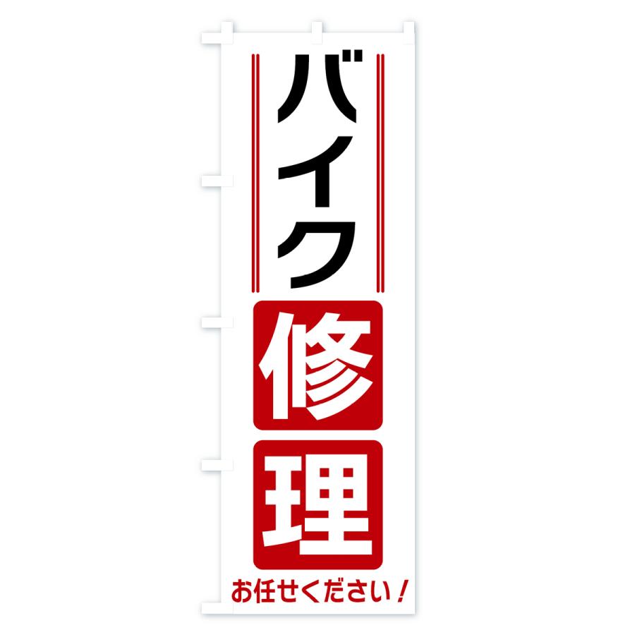 のぼり旗 バイク修理 |  | 02