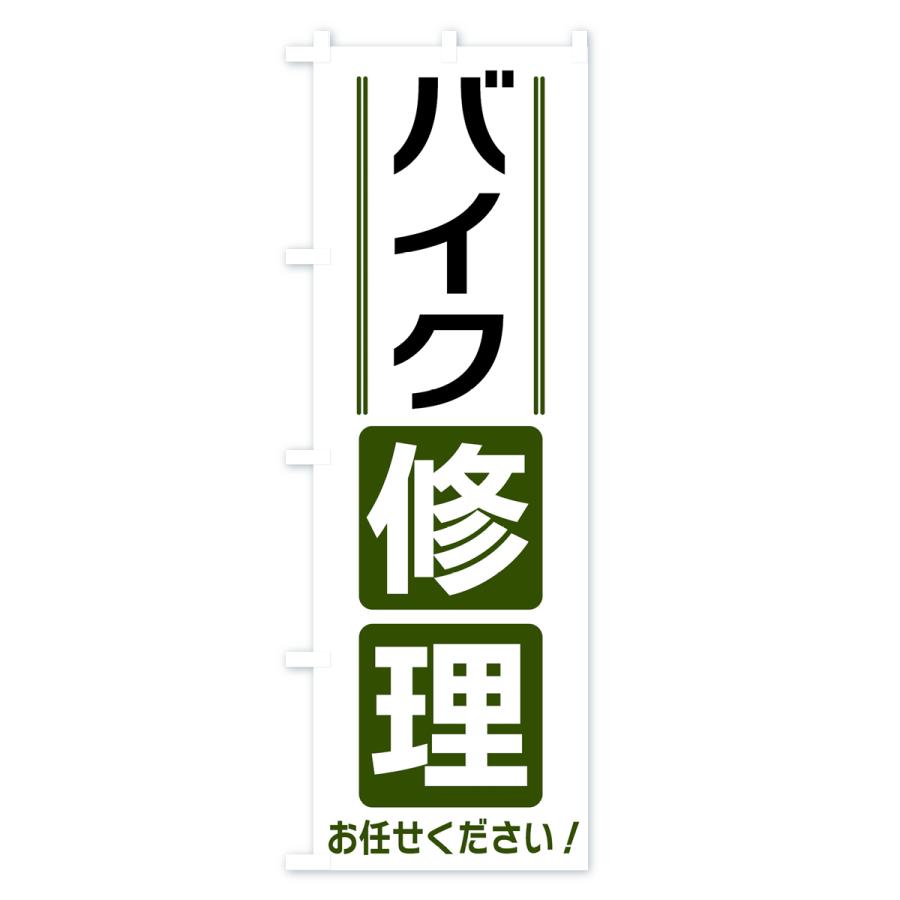 のぼり旗 バイク修理 |  | 03