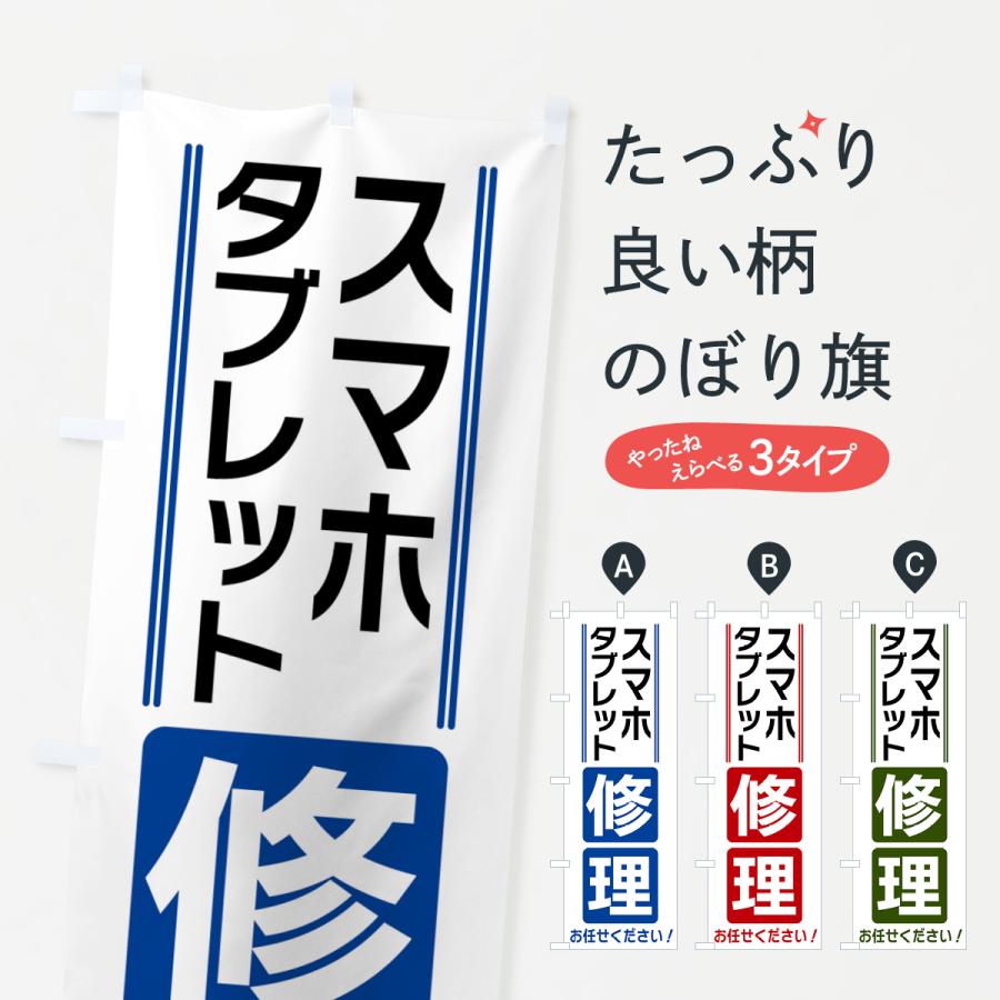 のぼり旗 スマホ・タブレット修理 | 