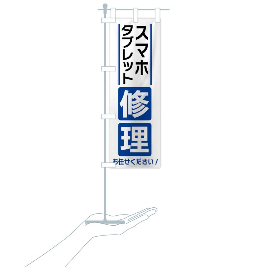 のぼり旗 スマホ・タブレット修理 |  | 17