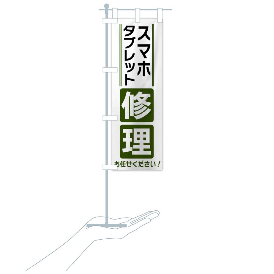 のぼり旗 スマホ・タブレット修理 |  | 19