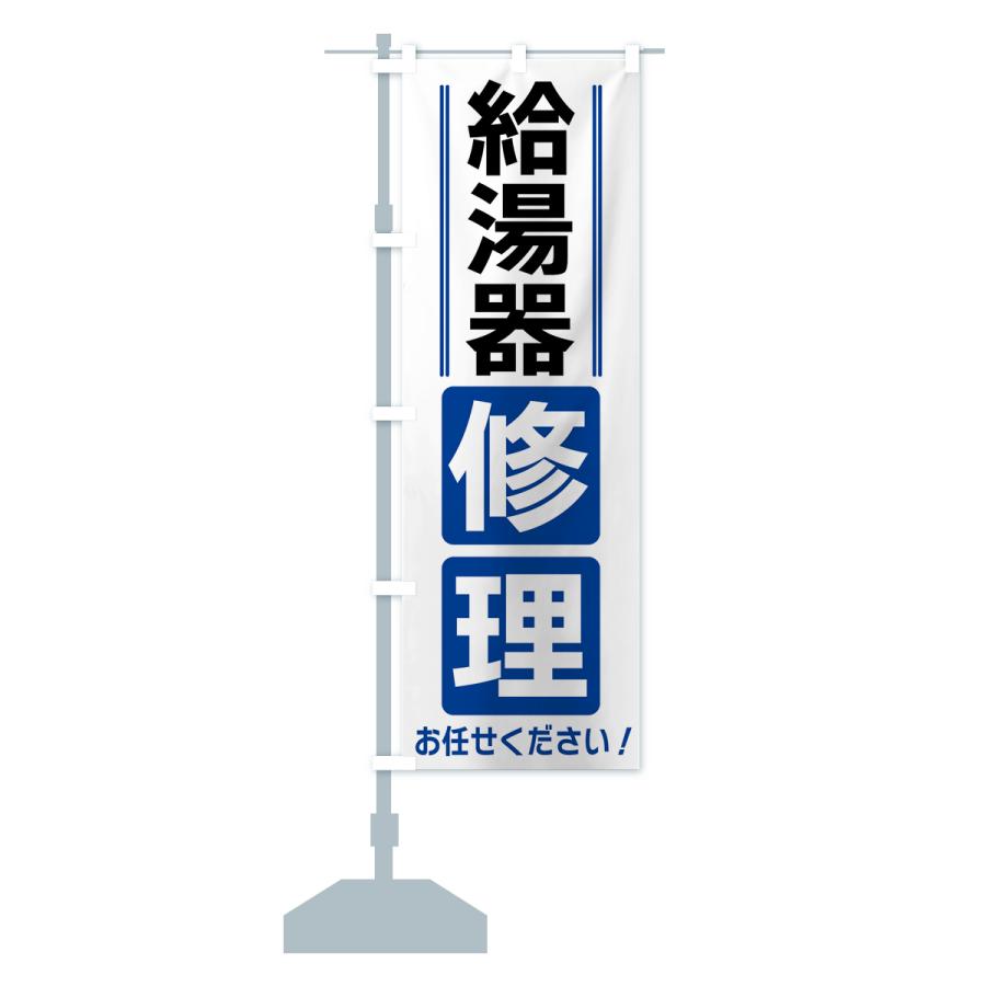 のぼり旗 給湯器修理 |  | 14