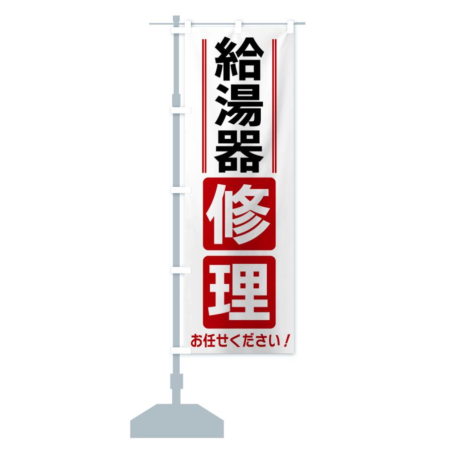 のぼり旗 給湯器修理 |  | 15