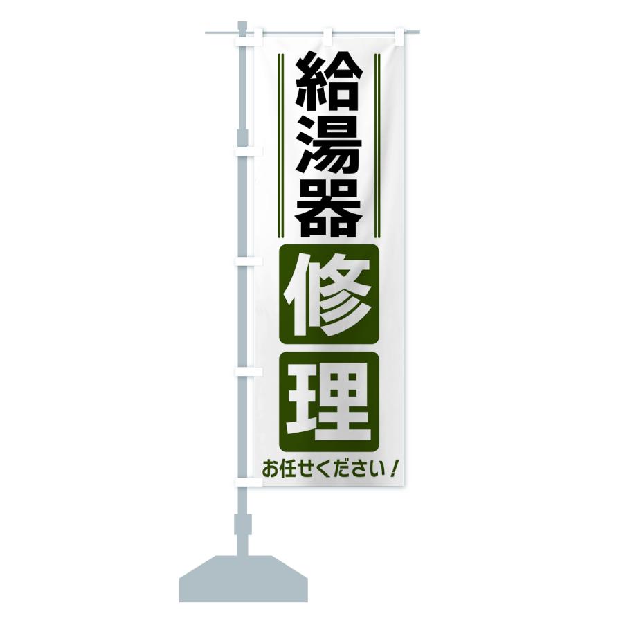 のぼり旗 給湯器修理 |  | 16