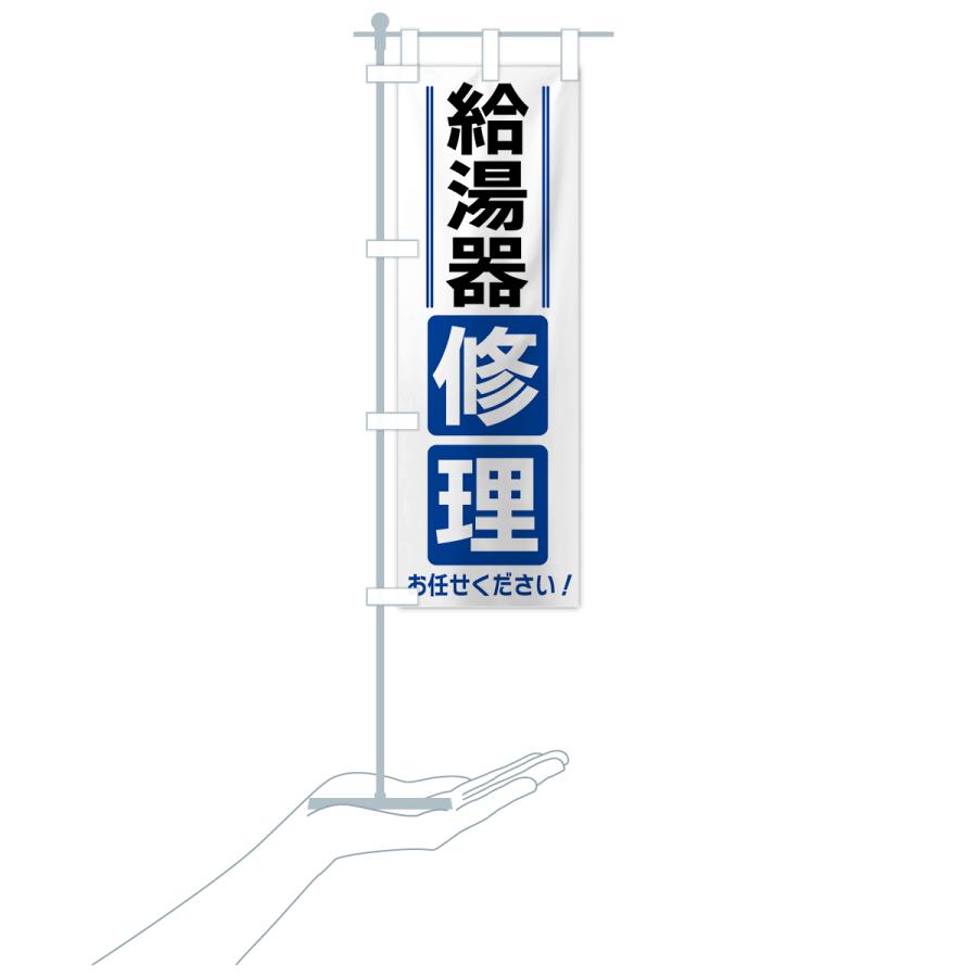 のぼり旗 給湯器修理 |  | 17