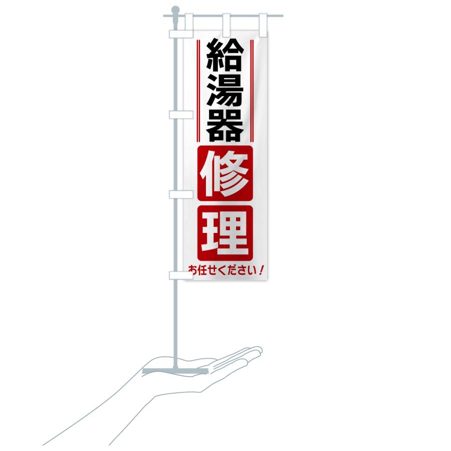 のぼり旗 給湯器修理 |  | 18