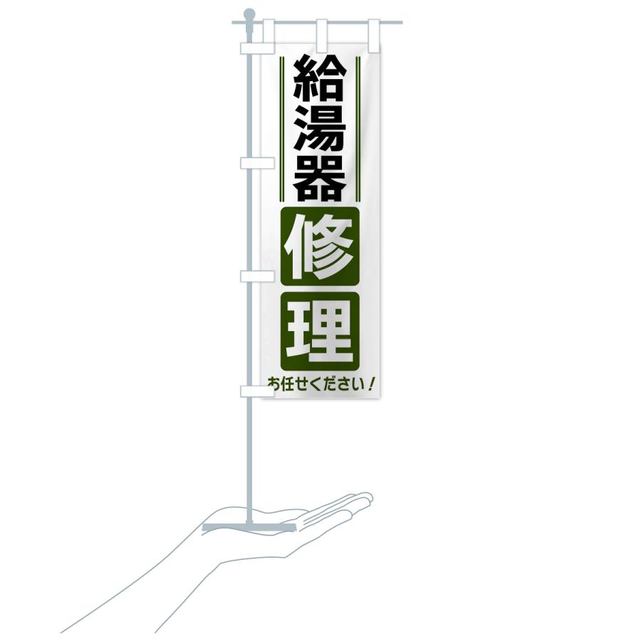 のぼり旗 給湯器修理 |  | 19