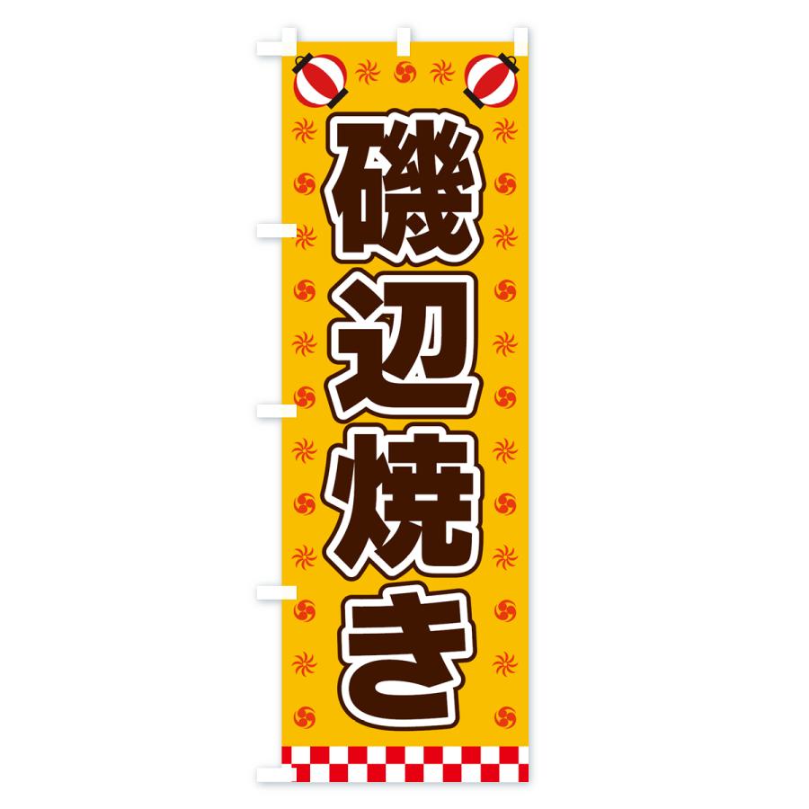 のぼり旗 磯辺焼き・屋台・祭・縁日｜goods-pro｜02