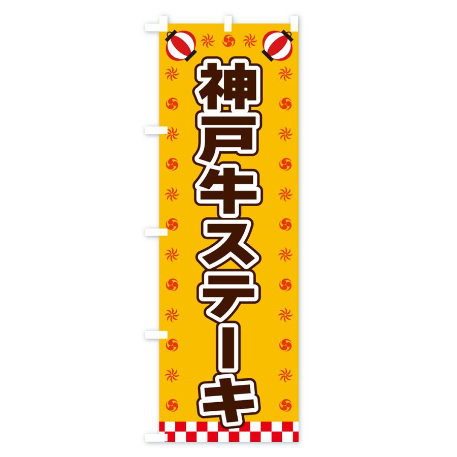 のぼり旗 神戸牛ステーキ・屋台・祭・縁日｜goods-pro｜02