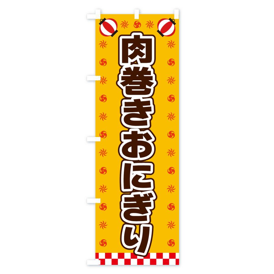 のぼり旗 肉巻きおにぎり・屋台・祭・縁日｜goods-pro｜02