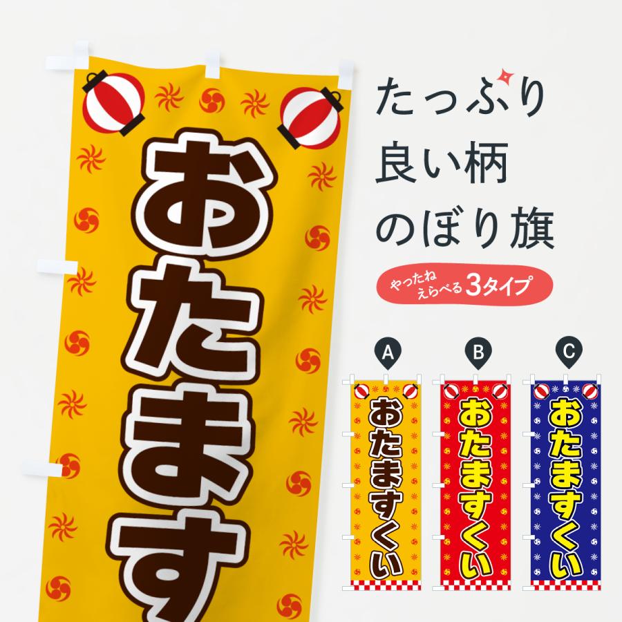 のぼり旗 おたますくい・屋台・祭・縁日 : のぼり旗 グッズプロ - 通販