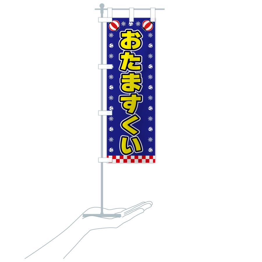のぼり旗 おたますくい・屋台・祭・縁日 : のぼり旗 グッズプロ - 通販