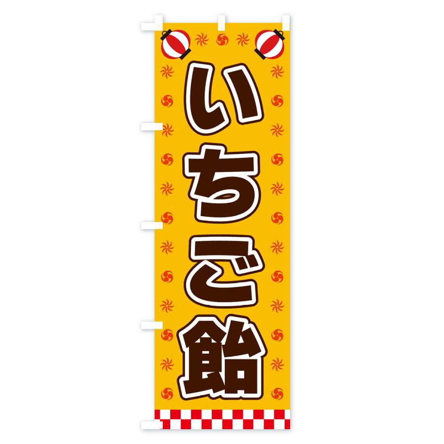 のぼり旗 いちご飴・屋台・祭・縁日｜goods-pro｜02