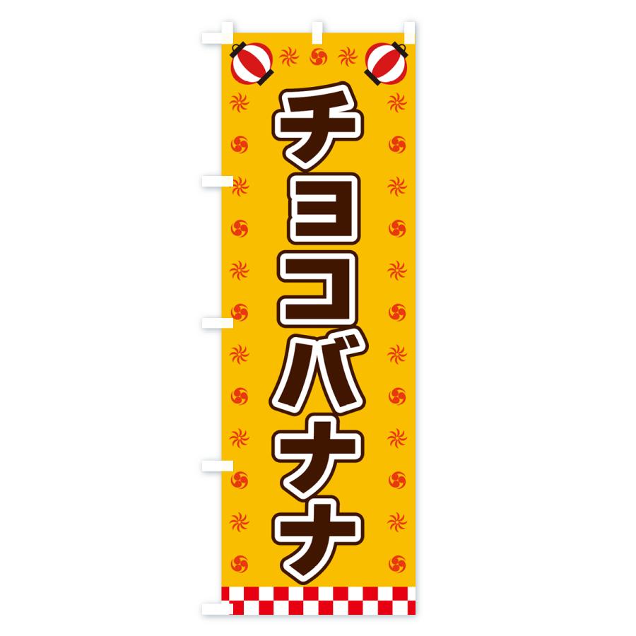のぼり旗 チョコバナナ・屋台・祭・縁日｜goods-pro｜02