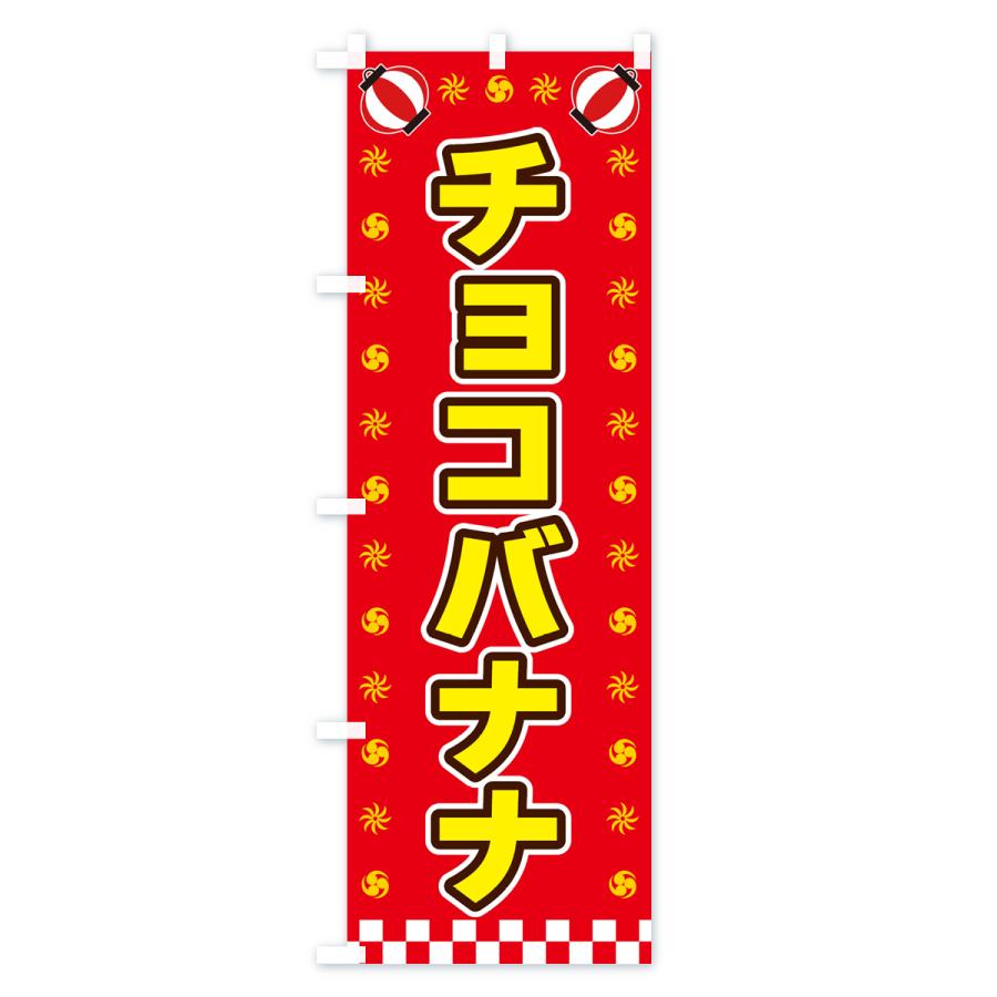 のぼり旗 チョコバナナ・屋台・祭・縁日｜goods-pro｜03