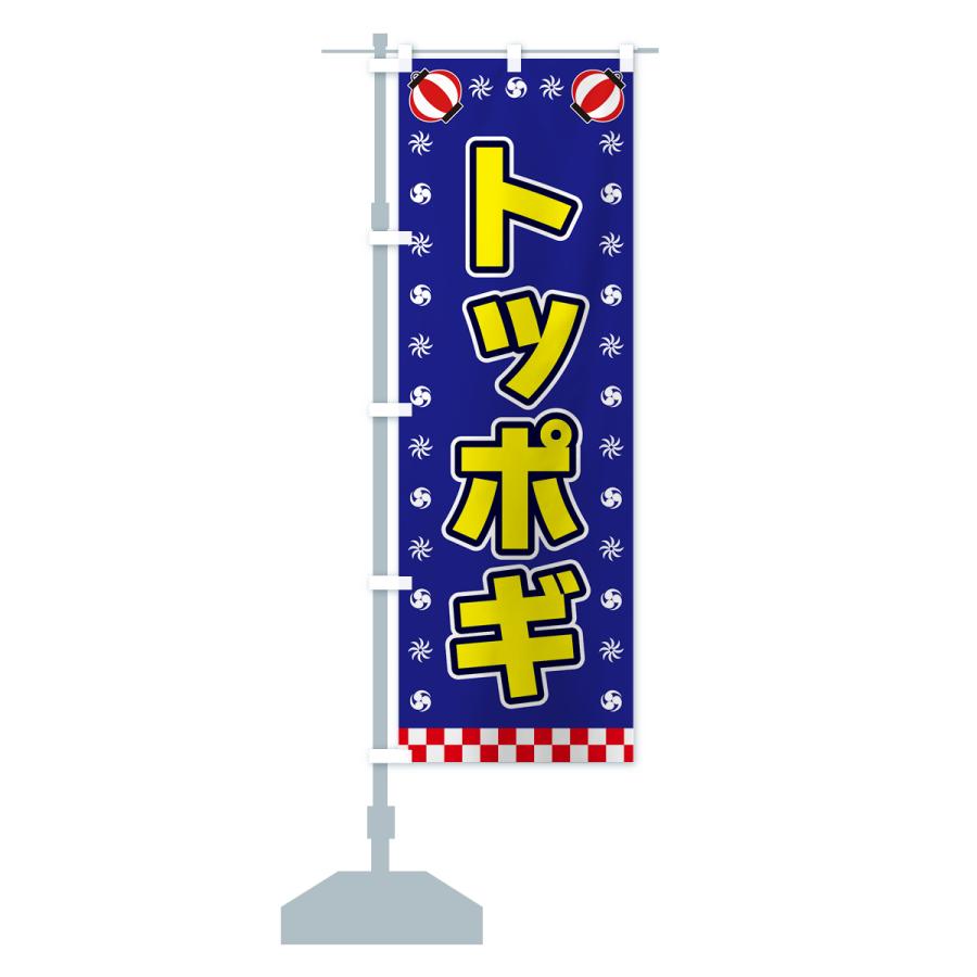 のぼり旗 トッポギ・屋台・祭・縁日｜goods-pro｜17