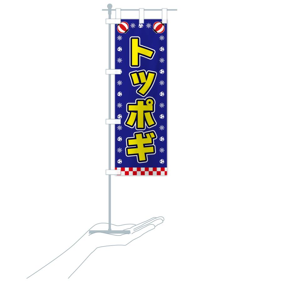 のぼり旗 トッポギ・屋台・祭・縁日｜goods-pro｜20