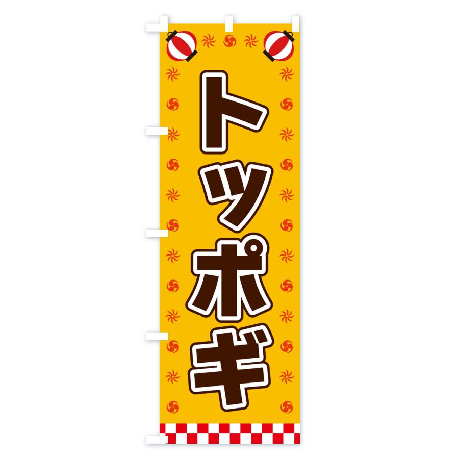 のぼり旗 トッポギ・屋台・祭・縁日｜goods-pro｜02