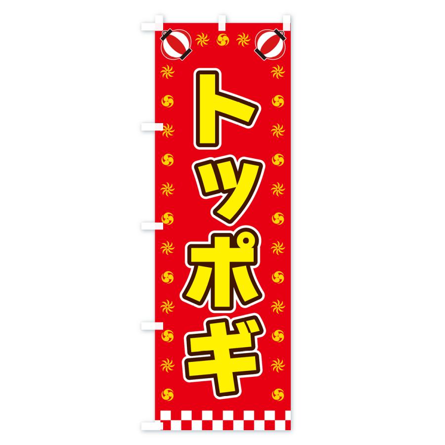 のぼり旗 トッポギ・屋台・祭・縁日｜goods-pro｜03