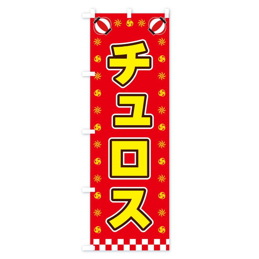 のぼり旗 チュロス・屋台・祭・縁日｜goods-pro｜03