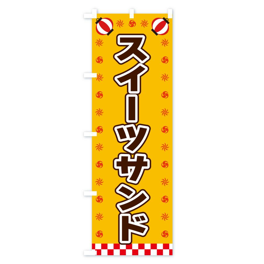 のぼり旗 スイーツサンド・屋台・祭・縁日｜goods-pro｜02