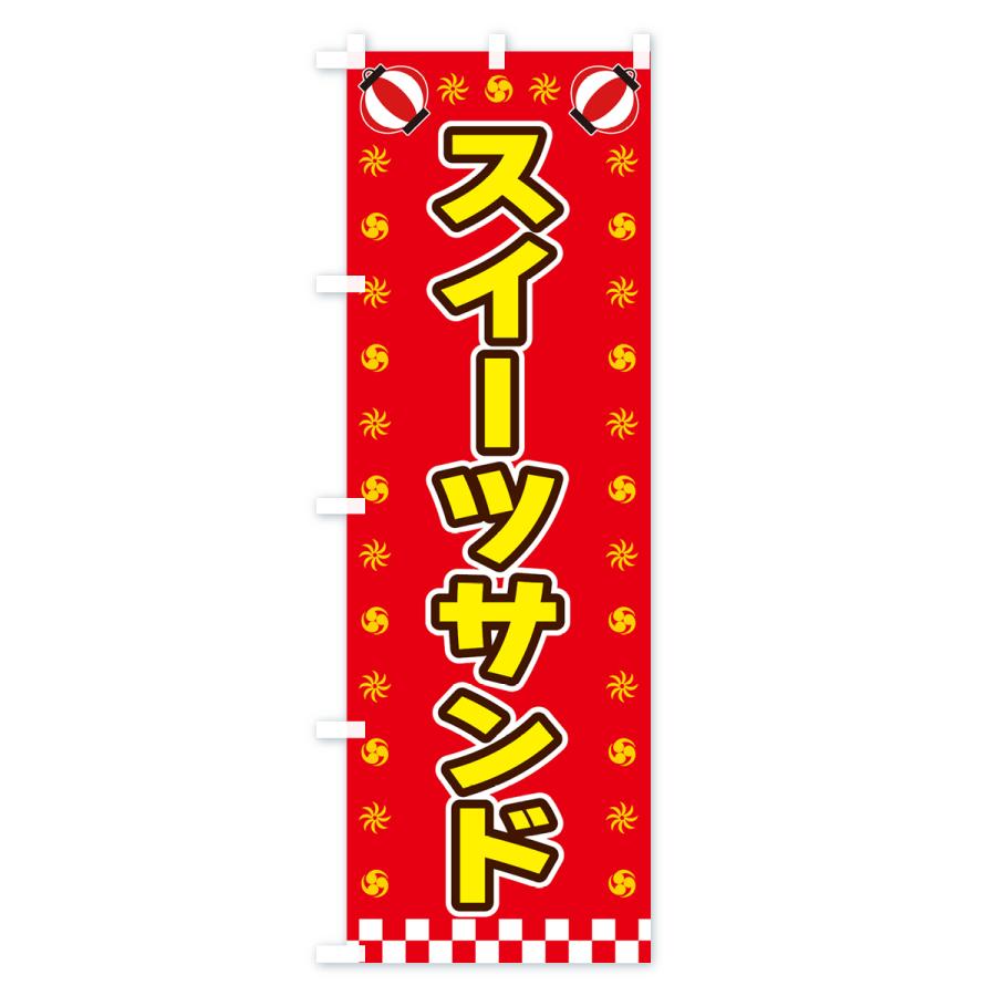 のぼり旗 スイーツサンド・屋台・祭・縁日｜goods-pro｜03
