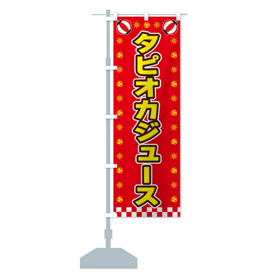 のぼり旗 タピオカジュース・屋台・祭・縁日｜goods-pro｜16