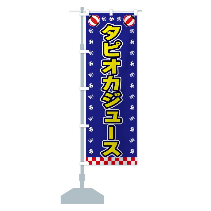 のぼり旗 タピオカジュース・屋台・祭・縁日｜goods-pro｜17