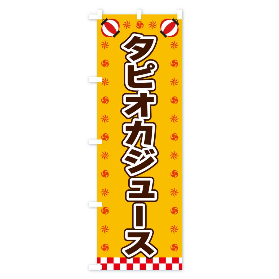 のぼり旗 タピオカジュース・屋台・祭・縁日｜goods-pro｜02