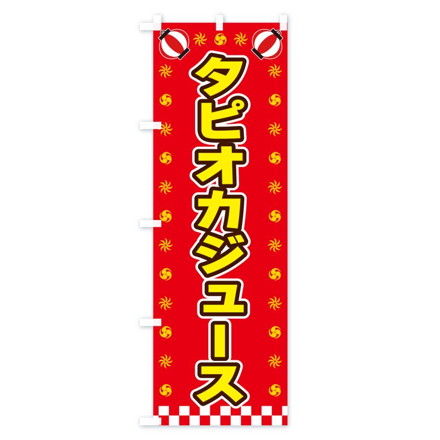 のぼり旗 タピオカジュース・屋台・祭・縁日｜goods-pro｜03
