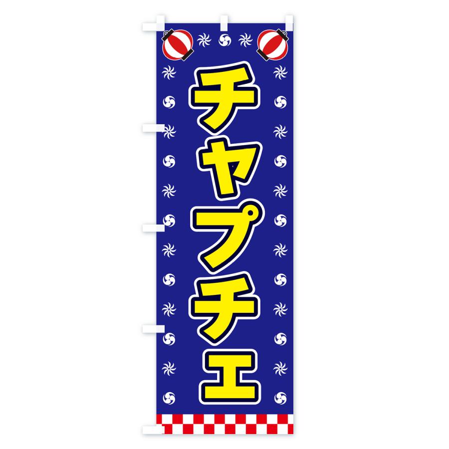 のぼり旗 チャプチェ・屋台・祭・縁日｜goods-pro｜04