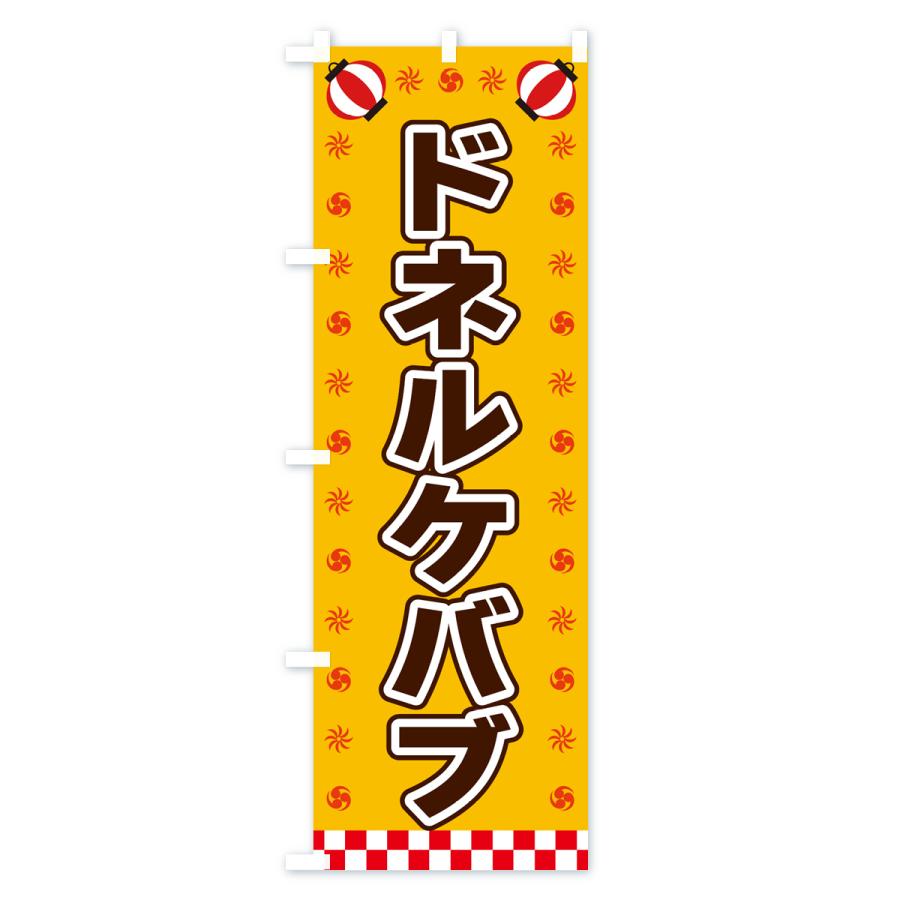 のぼり旗 ドネルケバブ・屋台・祭・縁日｜goods-pro｜02
