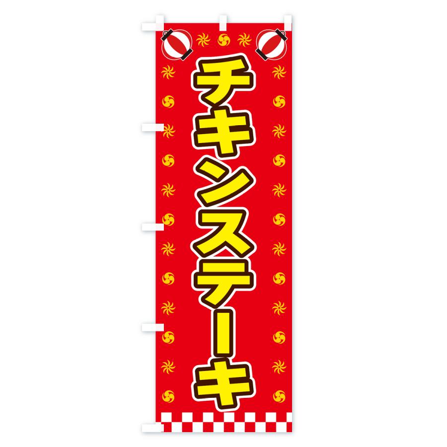 のぼり旗 チキンステーキ・屋台・祭・縁日 : のぼり旗 グッズプロ