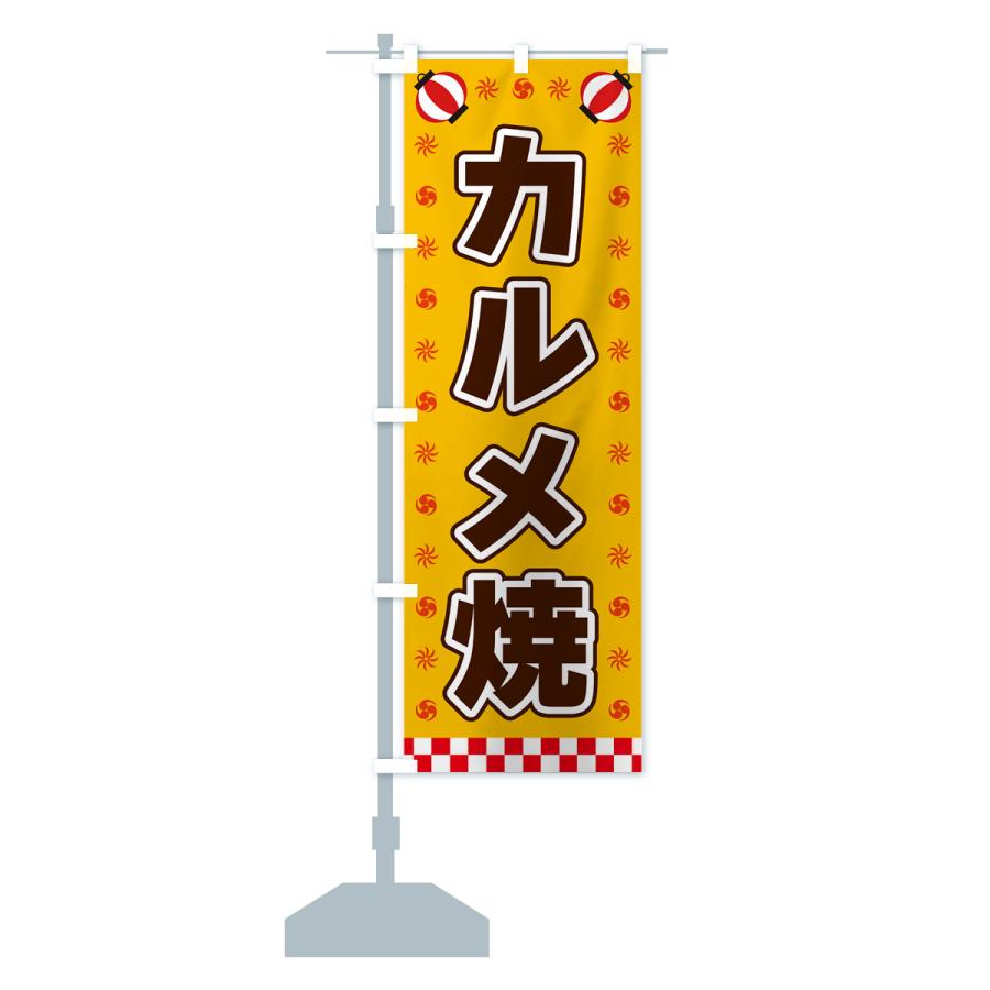 のぼり旗 カルメ焼・屋台・祭・縁日｜goods-pro｜15