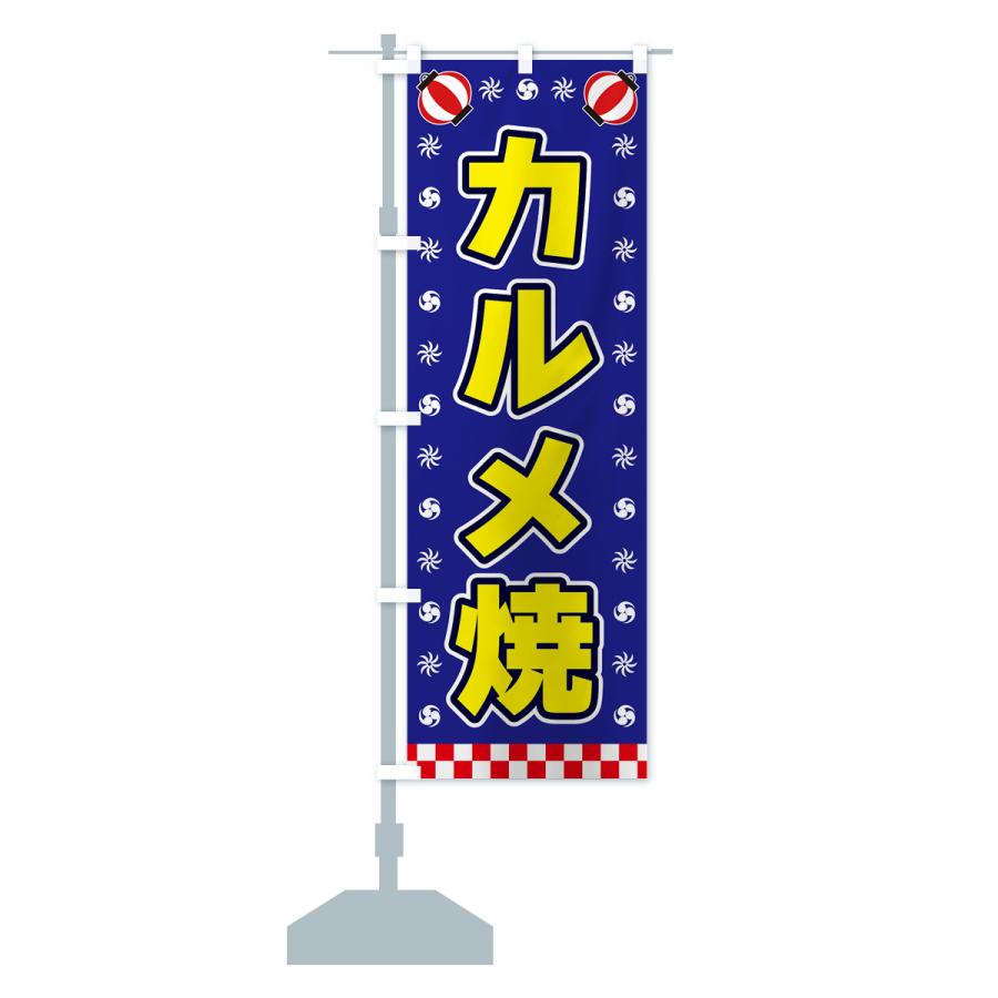 のぼり旗 カルメ焼・屋台・祭・縁日｜goods-pro｜17