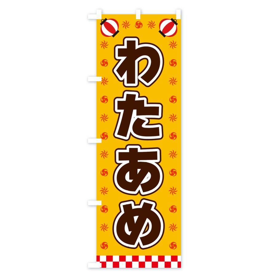のぼり旗 わたあめ・屋台・祭・縁日｜goods-pro｜02