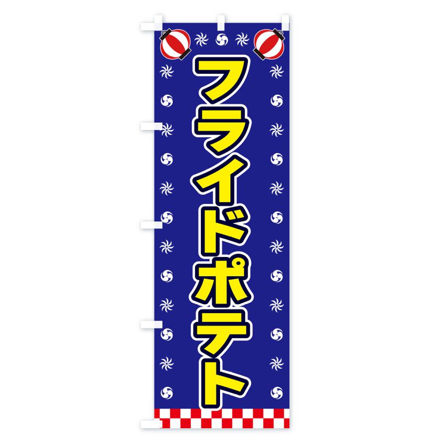 のぼり旗 フライドポテト・屋台・祭・縁日｜goods-pro｜04
