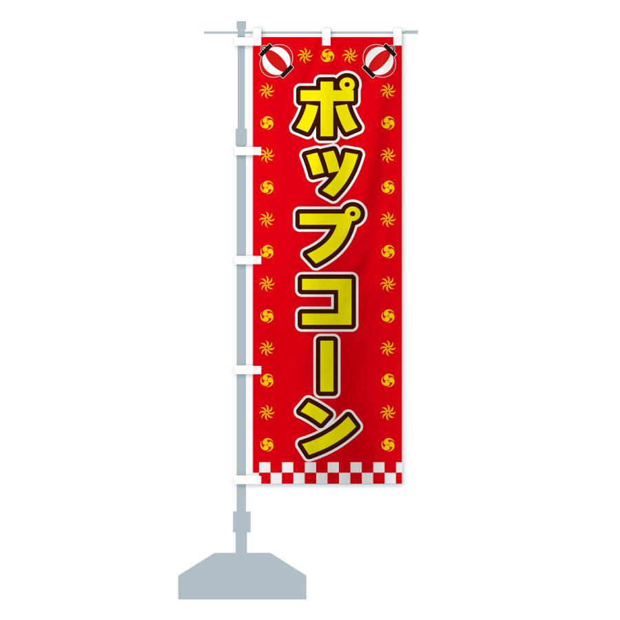 のぼり旗 ポップコーン・屋台・祭・縁日｜goods-pro｜16