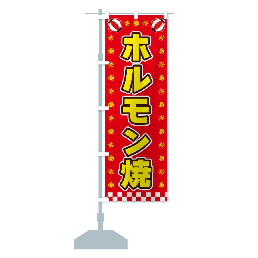 のぼり旗 ホルモン焼・屋台・祭・縁日｜goods-pro｜16