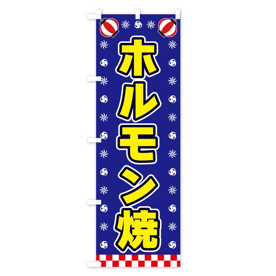 のぼり旗 ホルモン焼・屋台・祭・縁日｜goods-pro｜04