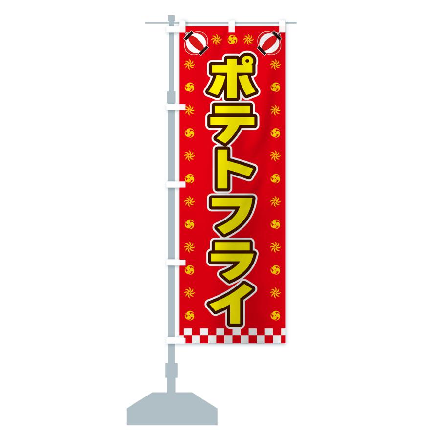 のぼり旗 ポテトフライ・屋台・祭・縁日｜goods-pro｜16