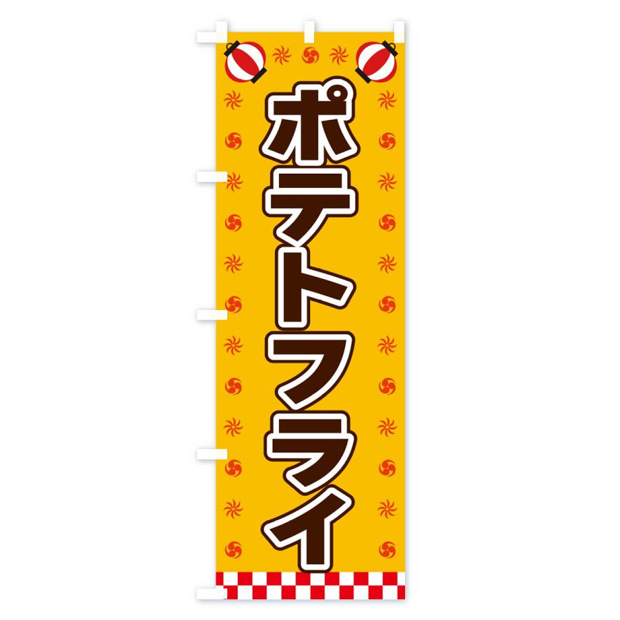 のぼり旗 ポテトフライ・屋台・祭・縁日｜goods-pro｜02