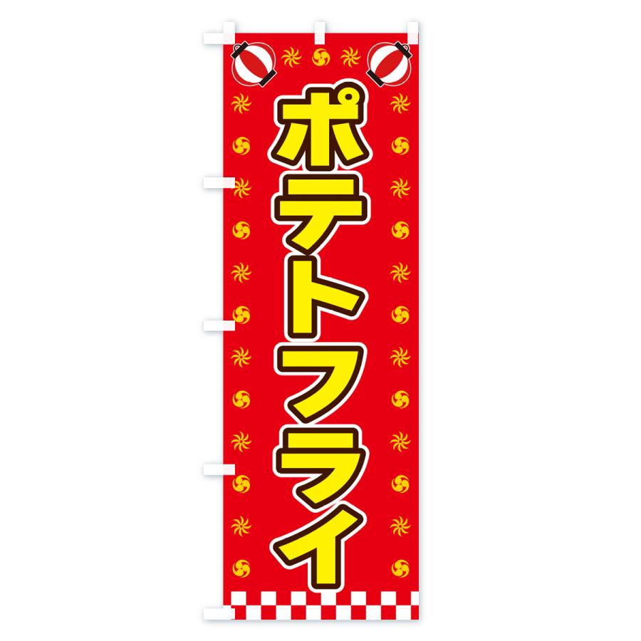 のぼり旗 ポテトフライ・屋台・祭・縁日｜goods-pro｜03