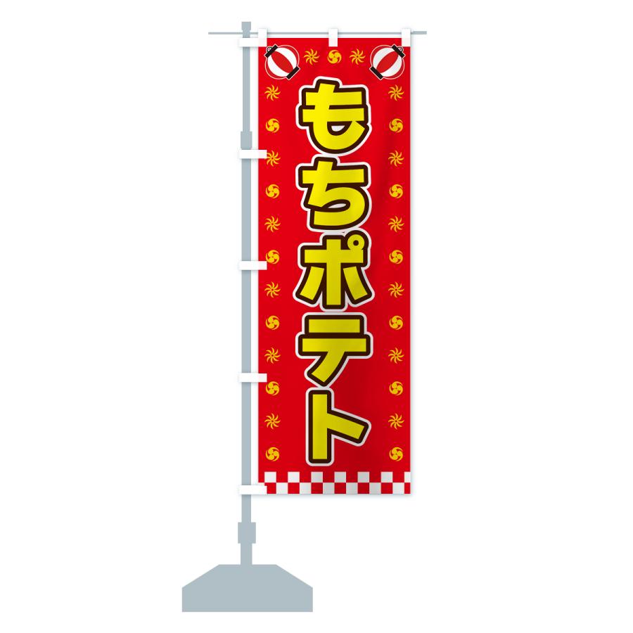 のぼり旗 もちポテト・屋台・祭・縁日｜goods-pro｜16