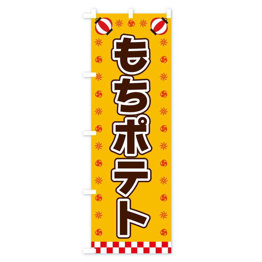のぼり旗 もちポテト・屋台・祭・縁日｜goods-pro｜02