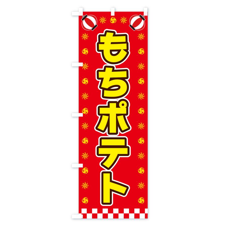 のぼり旗 もちポテト・屋台・祭・縁日｜goods-pro｜03