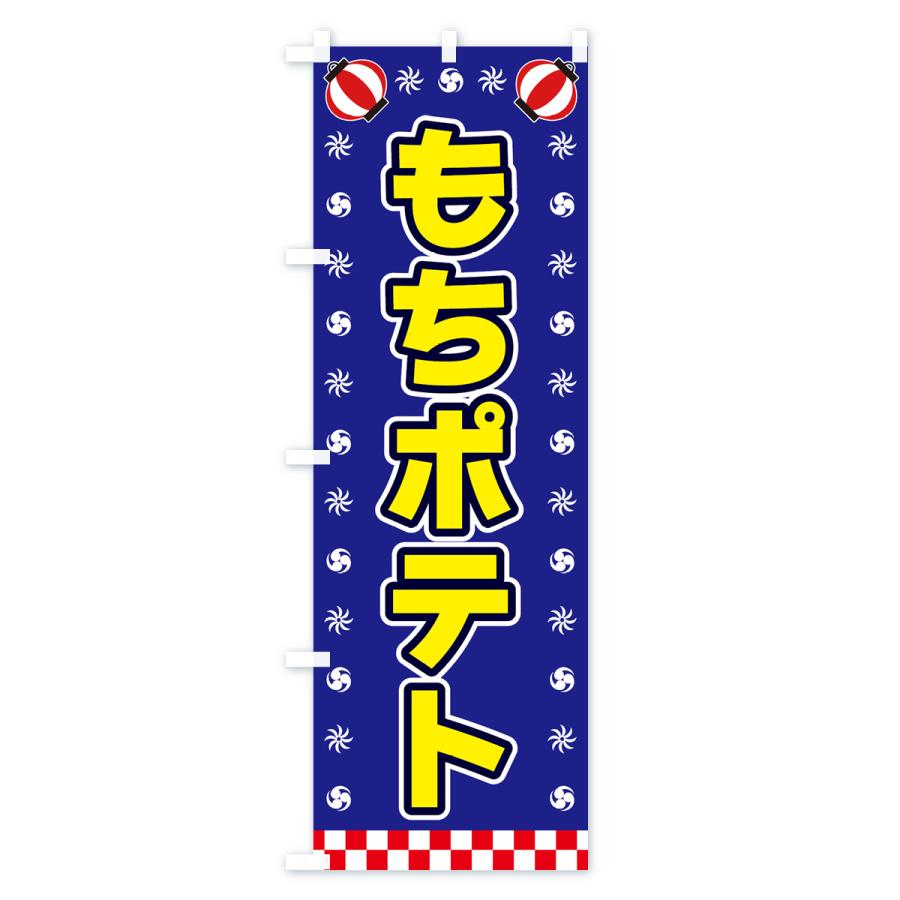 のぼり旗 もちポテト・屋台・祭・縁日｜goods-pro｜04